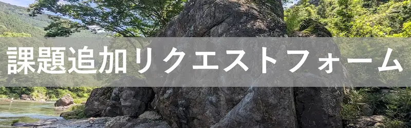 追加リクエストの募集