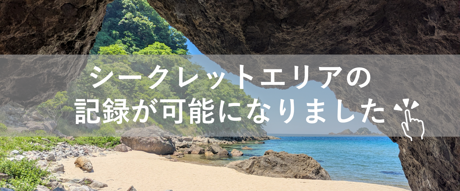 シークレット記録機能のご紹介