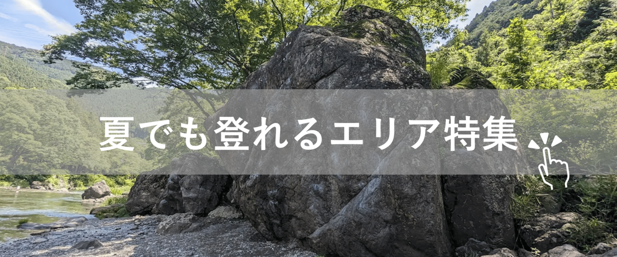 夏でも登れるエリアの紹介